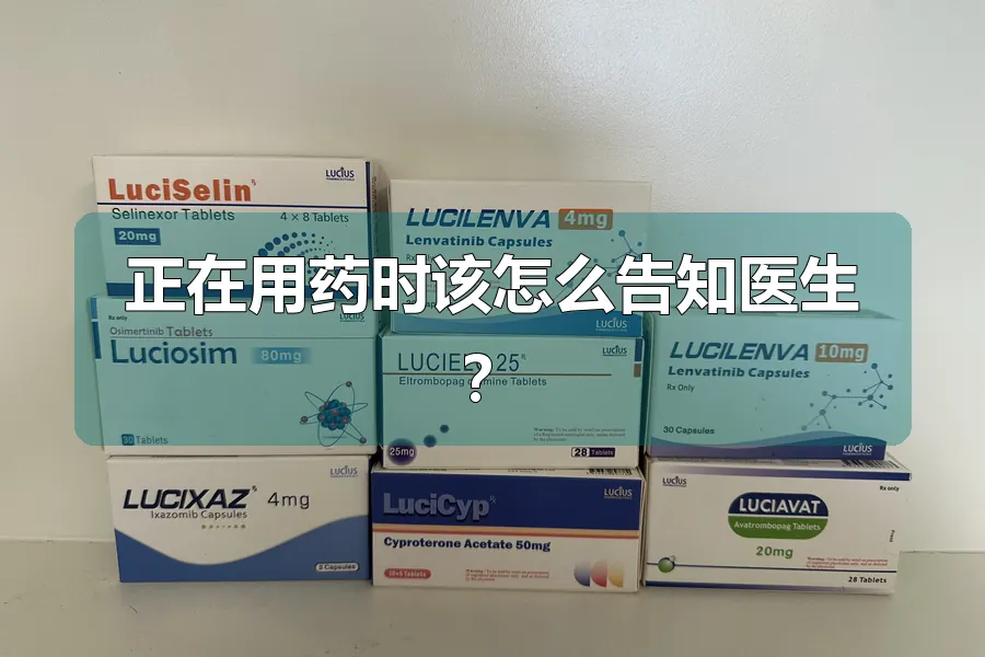 正在用药时该怎么告知医生?