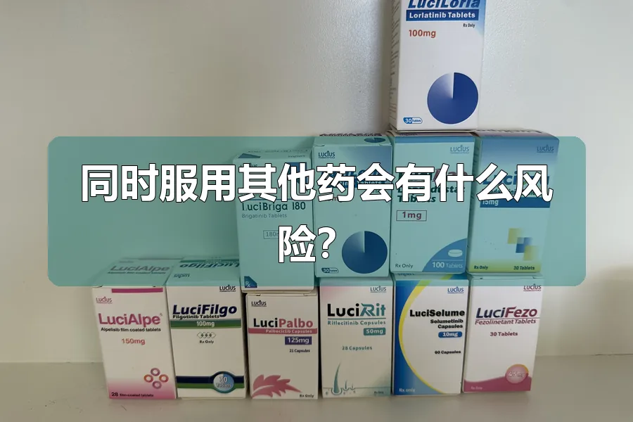 同时服用其他药会有什么风险?