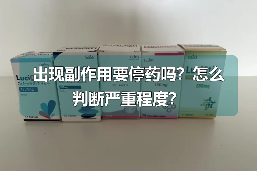 出现副作用要停药吗？怎么判断严重程度？