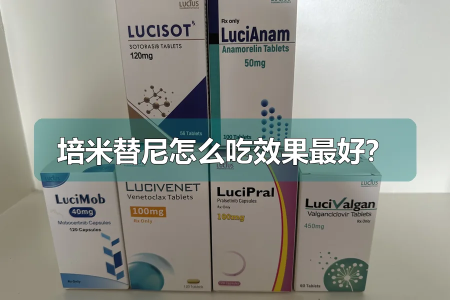 培米替尼怎么吃效果最好？