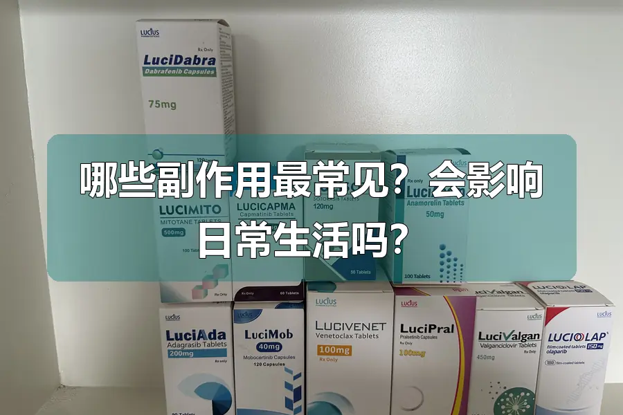 哪些副作用最常见？会影响日常生活吗？