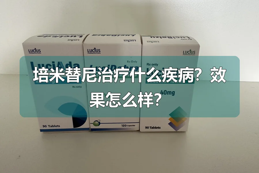 培米替尼治疗什么疾病？效果怎么样？