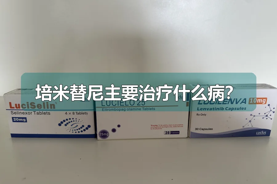 培米替尼主要治疗什么病？