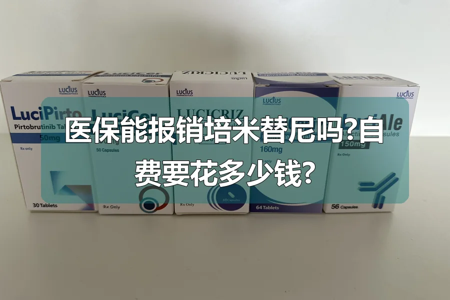 医保能报销培米替尼吗?自费要花多少钱?